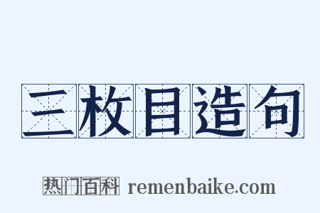三枚目造句是什么意思的图片